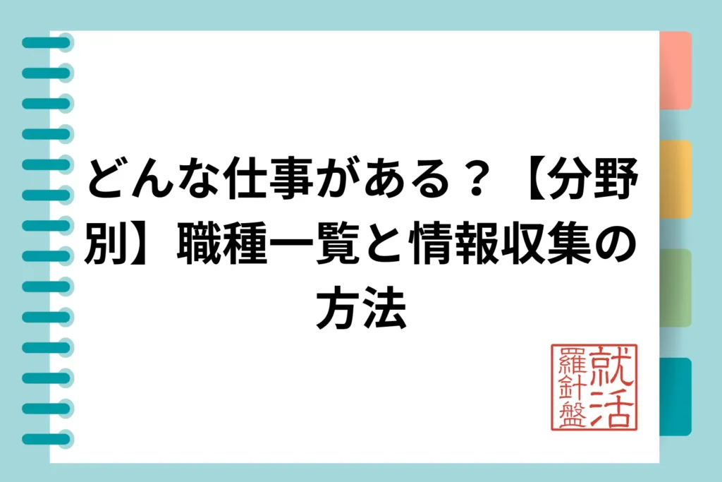 どんな仕事がある？【分野別】職種一覧と情報収集の方法