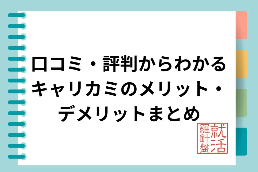 口コミ・評判からわかるキャリカミのメリット・デメリットまとめ
