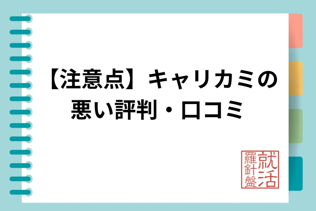 【注意点】キャリカミの悪い評判・口コミ