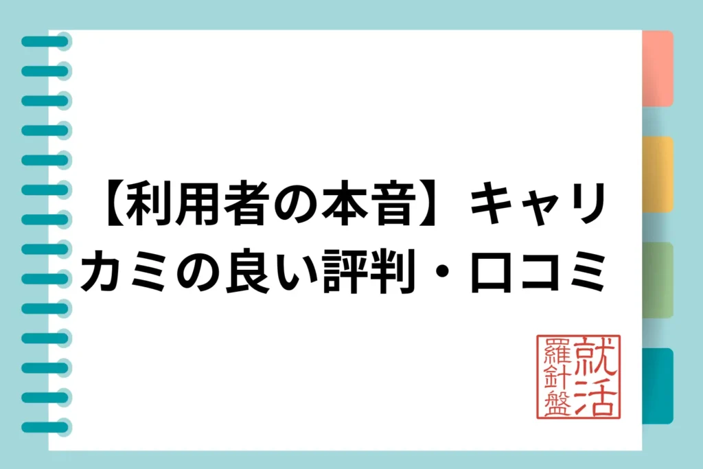 【利用者の本音】キャリカミの良い評判・口コミ