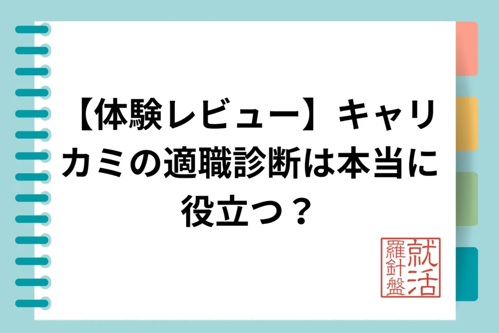 【体験レビュー】キャリカミの適職診断は本当に役立つ？