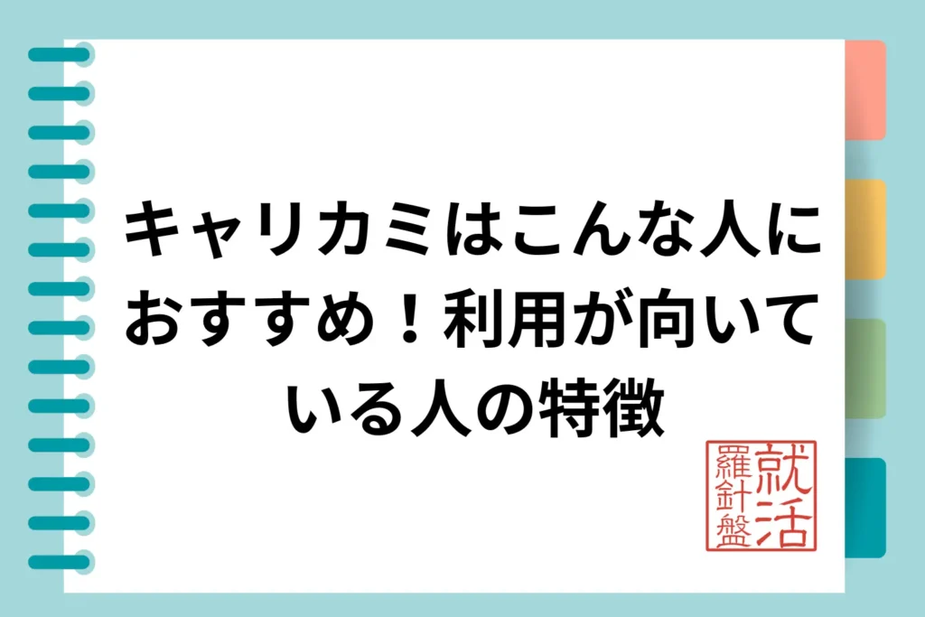 キャリカミはこんな人におすすめ！利用が向いている人の特徴