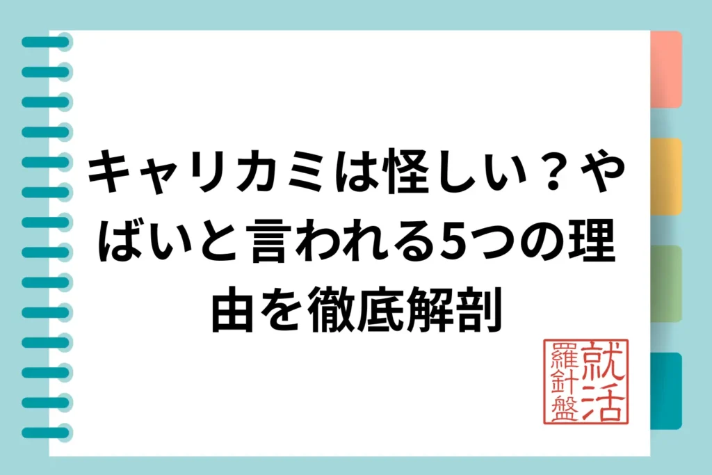キャリカミは怪しい？やばいと言われる5つの理由を徹底解剖