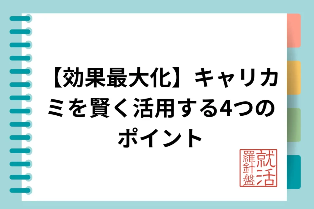 【効果最大化】キャリカミを賢く活用する4つのポイント
