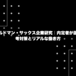 ゴールドマン・サックス企業研究