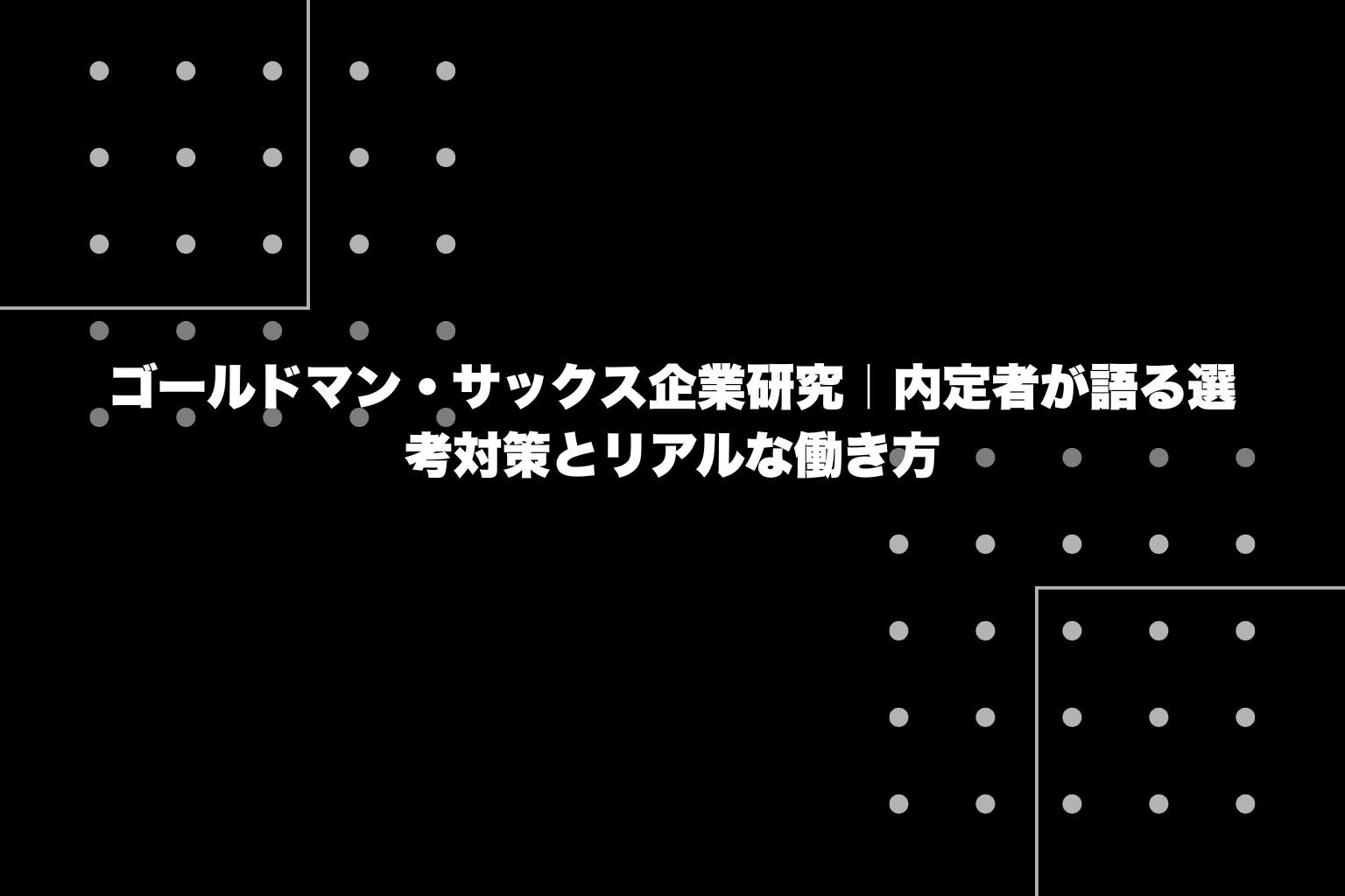 ゴールドマン・サックス企業研究