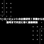 サイバーエージェントの企業研究！事業から社風、選考まで内定に導く徹底解説