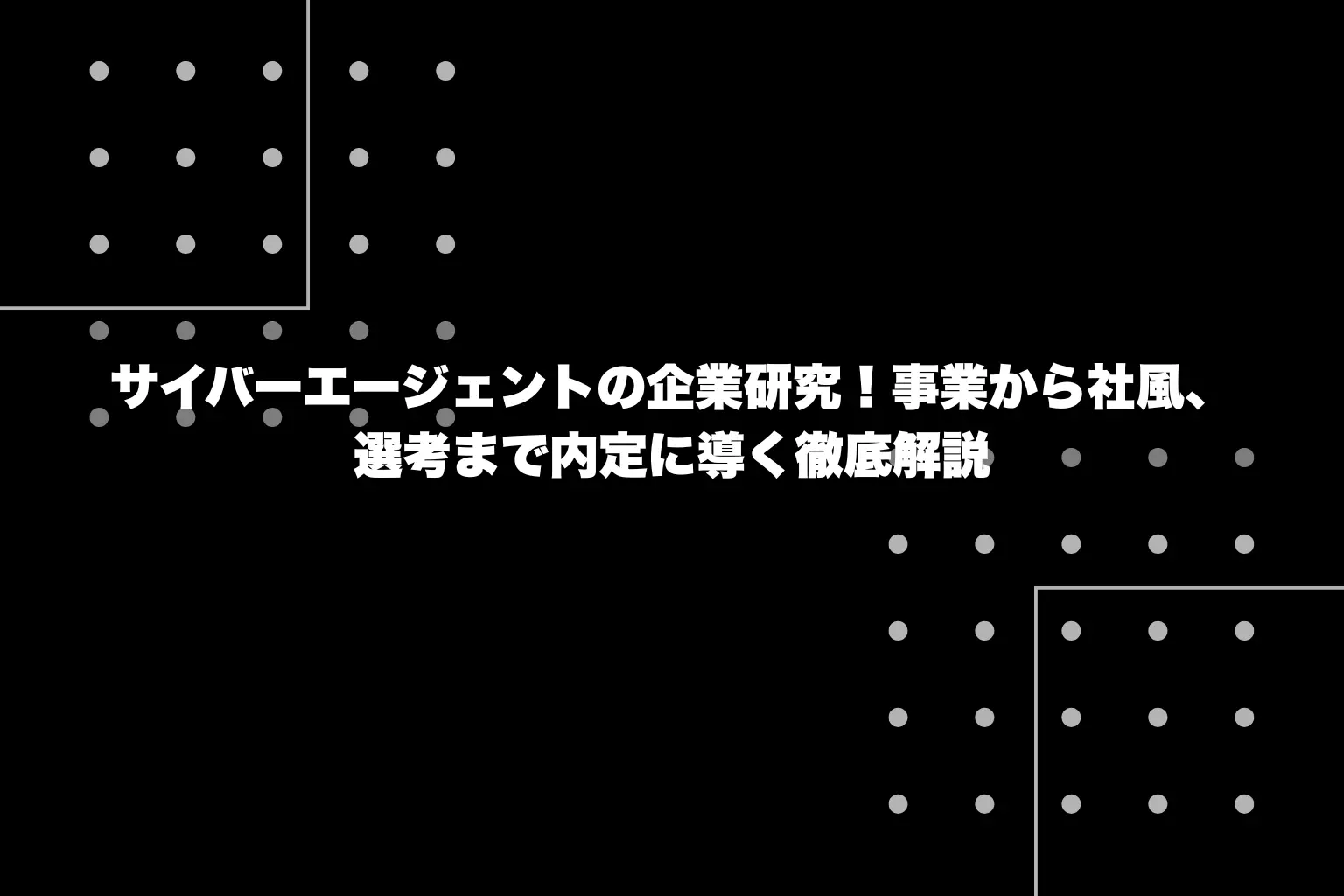 サイバーエージェントの企業研究！事業から社風、選考まで内定に導く徹底解説