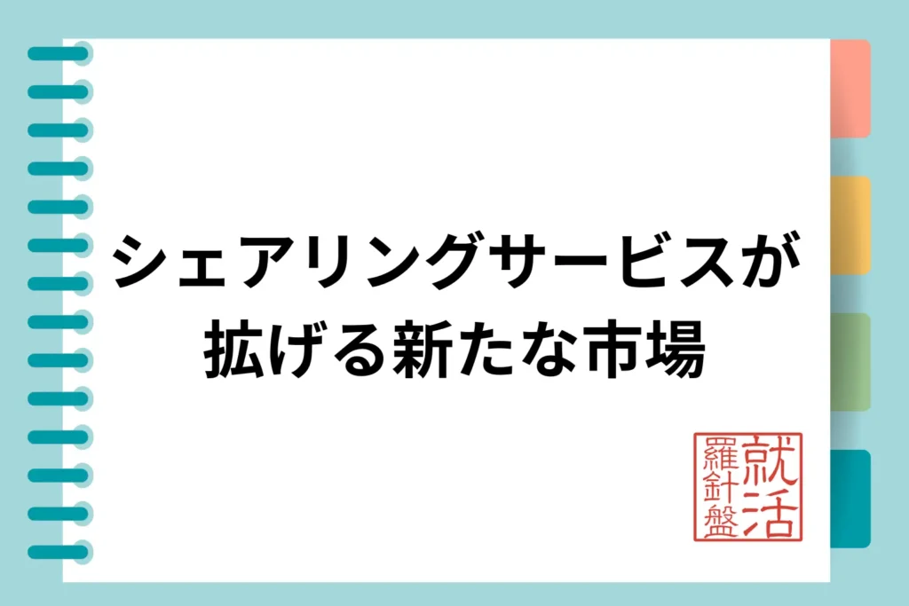 シェアリングサービスが拡げる新たな市場
