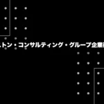 【BCG企業研究】ボストン・コンサルティング・グループ（Boston Consulting Group）のリアルな働き方・選考対策まで徹底解説