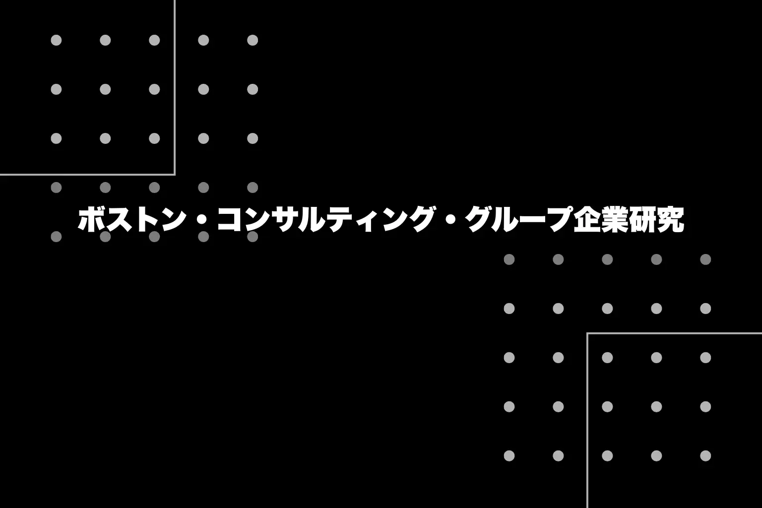 【BCG企業研究】ボストン・コンサルティング・グループ（Boston Consulting Group）のリアルな働き方・選考対策まで徹底解説