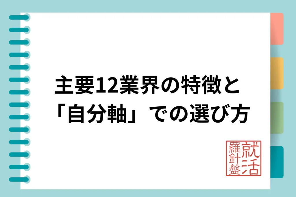 【一覧】主要12業界の特徴と「自分軸」での選び方