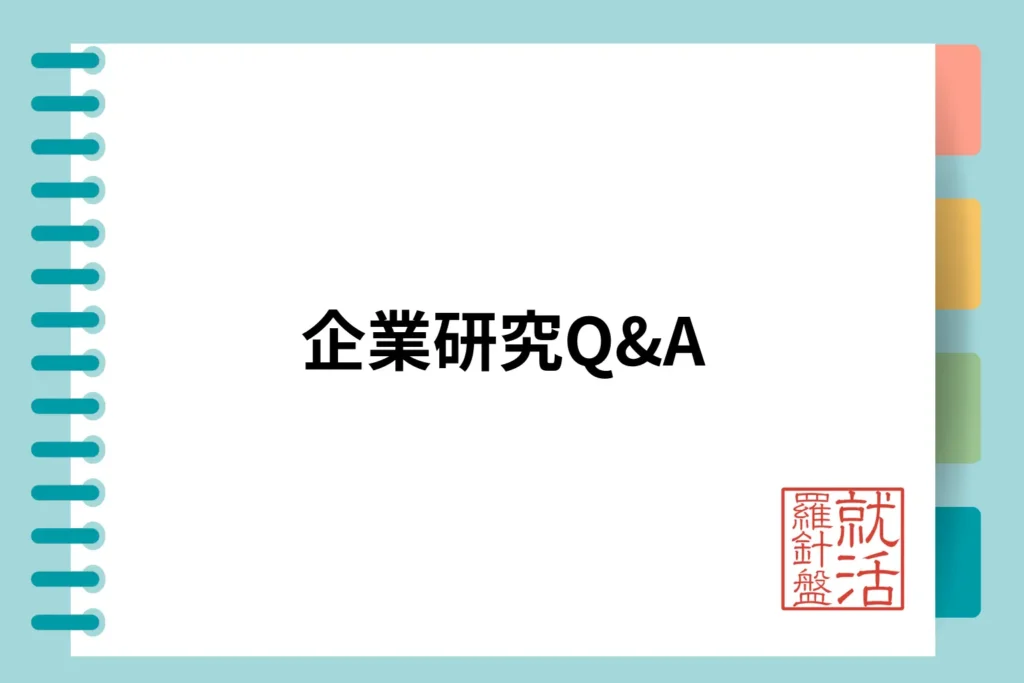 企業研究Q&A