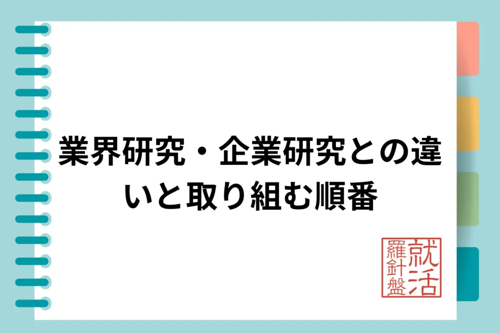 業界研究・企業研究との違いと取り組む順番