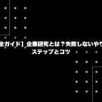 【完全ガイド】企業研究とは？失敗しないやり方5ステップとコツ