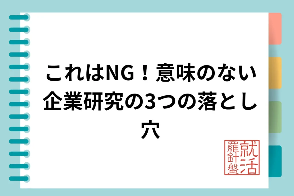 これはNG!意味のない企業研究の3つの落とし穴