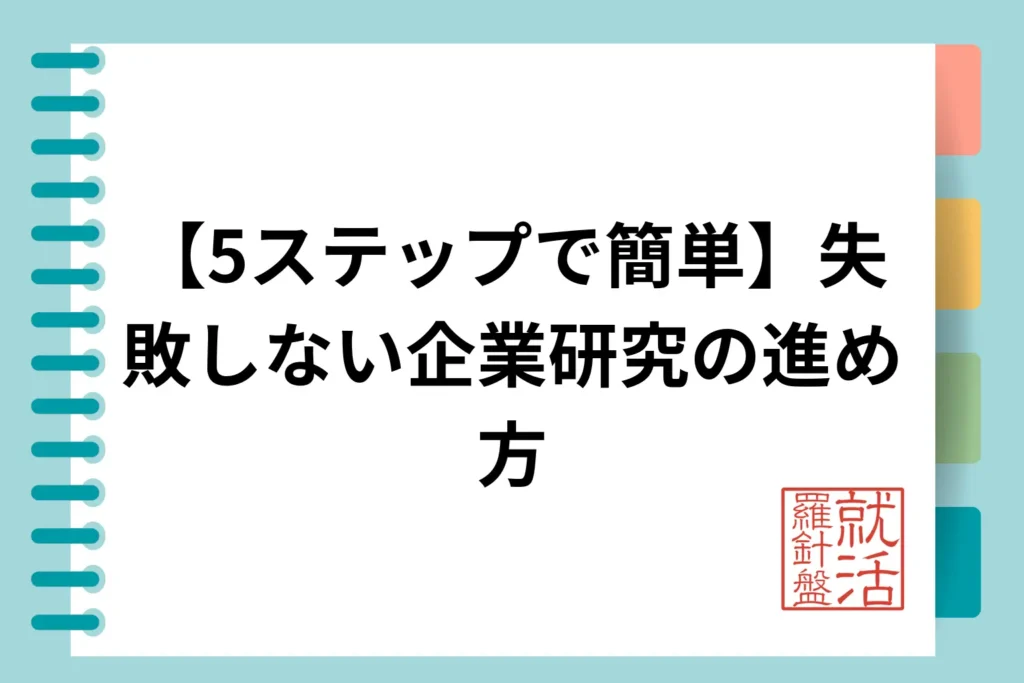 【5ステップで簡単】失敗しない企業研究の進め方