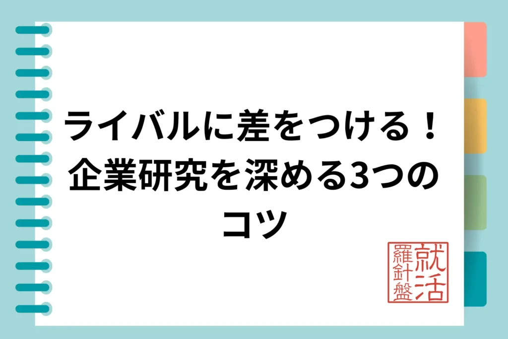 ライバルに差をつける!企業研究を深める3つのコツ