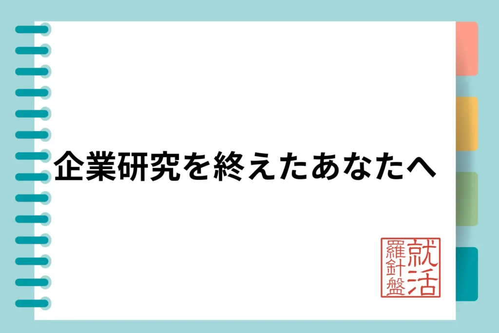 ゴールドマン・サックスの企業研究を終えたあなたへ