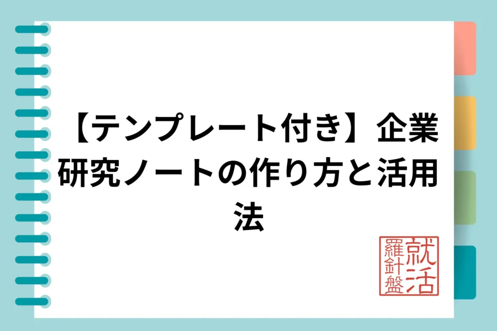 【テンプレート付き】企業研究ノートの作り方と活用法