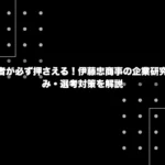 内定者が必ず押さえる！伊藤忠商事の企業研究｜強み・選考対策を解説