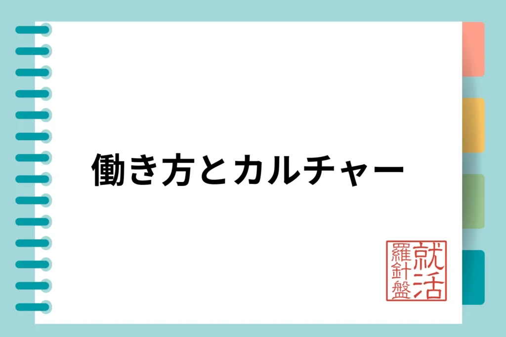 リアルな働き方とカルチャー｜内定者・社員の声から紐解く