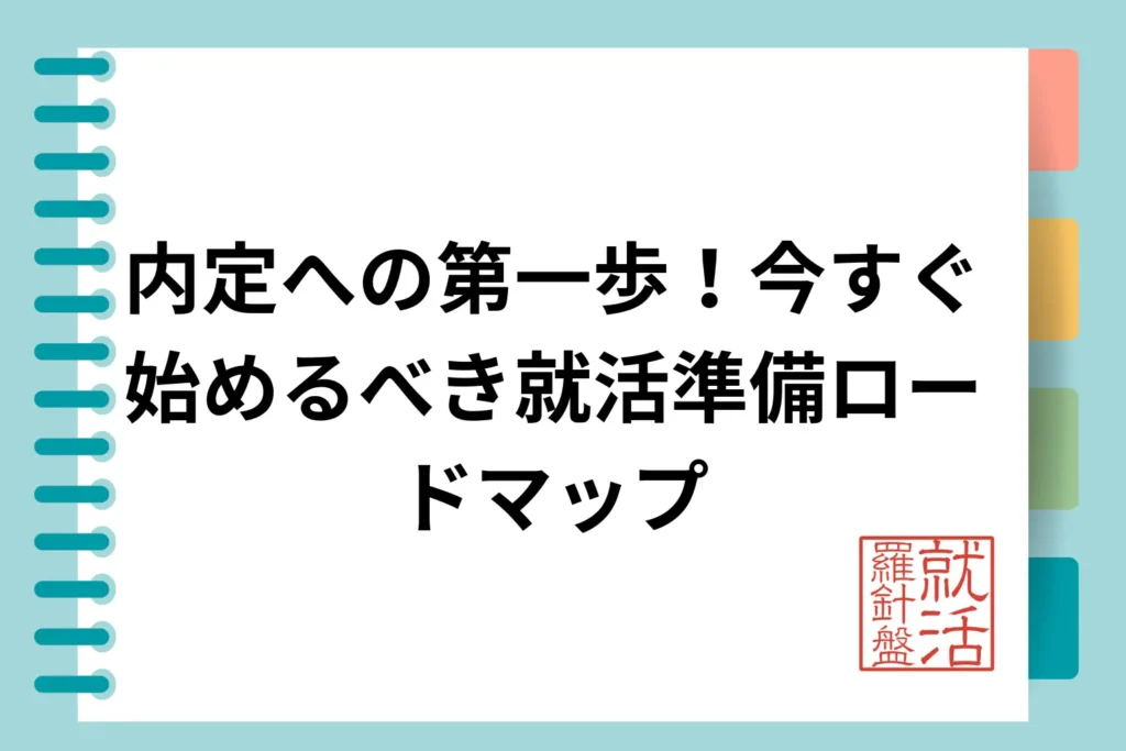 【準備期】内定への第一歩！今すぐ始めるべき就活準備ロードマップ（大学3年4月〜）