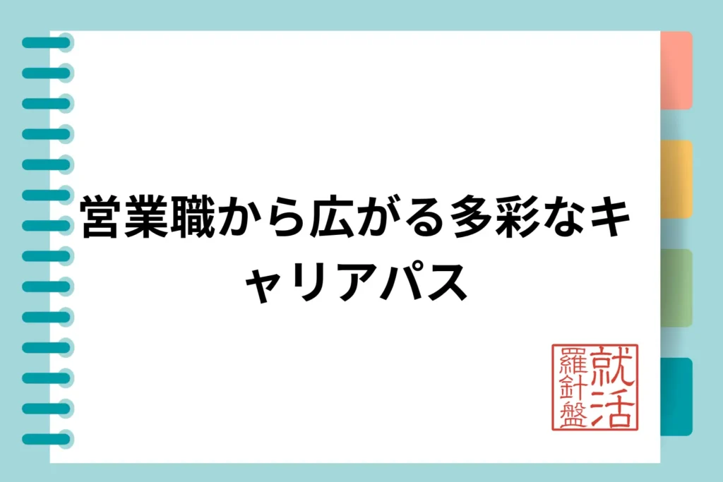 営業職から広がる多彩なキャリアパス