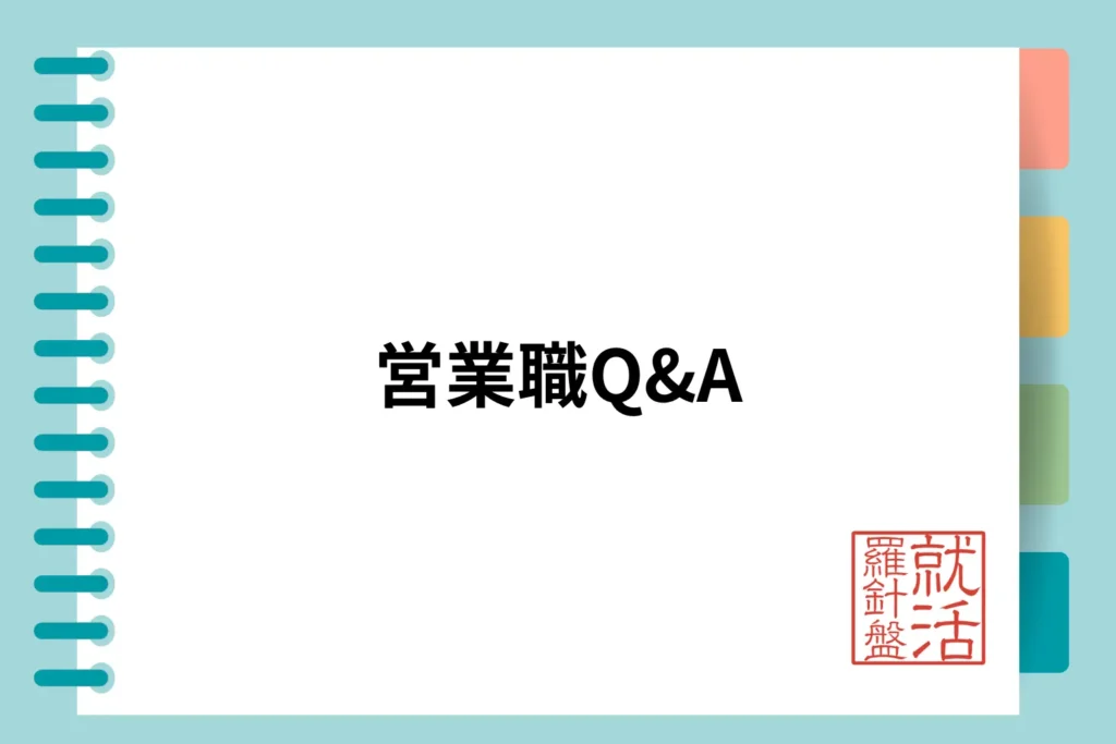 営業職Q&A