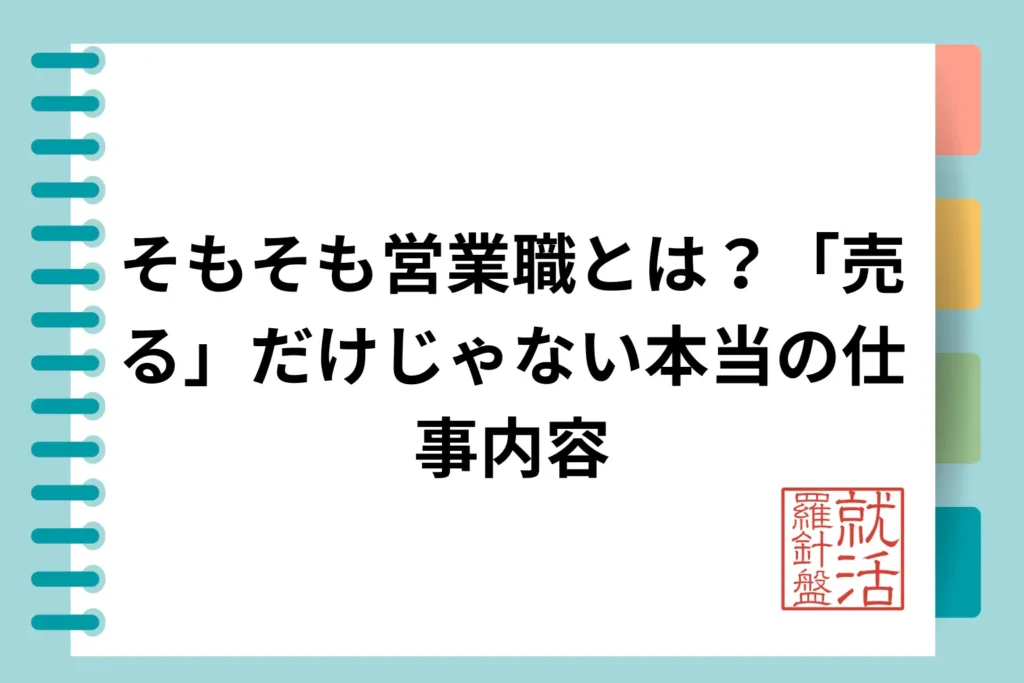 そもそも営業職とは?「売る」だけじゃない本当の仕事内容