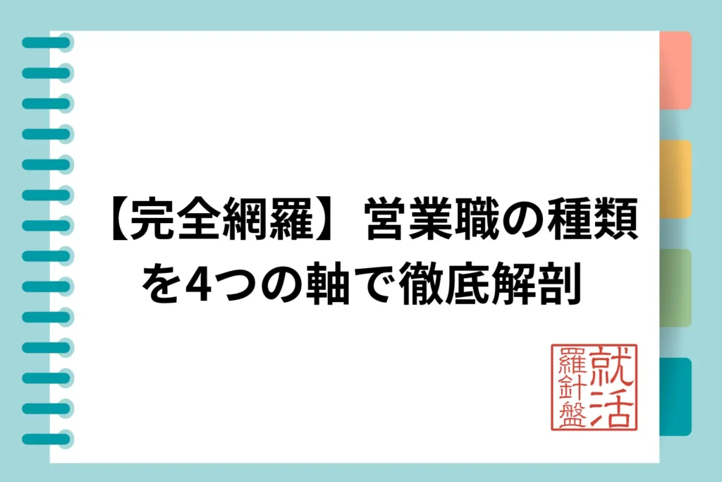 【完全網羅】営業職の種類を4つの軸で徹底解剖