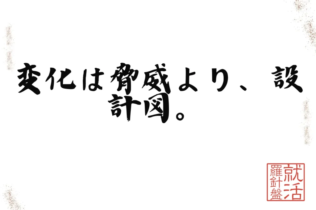変化は脅威より、設計図。