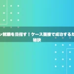 外コン就職を目指す！ケース面接で成功するための秘訣