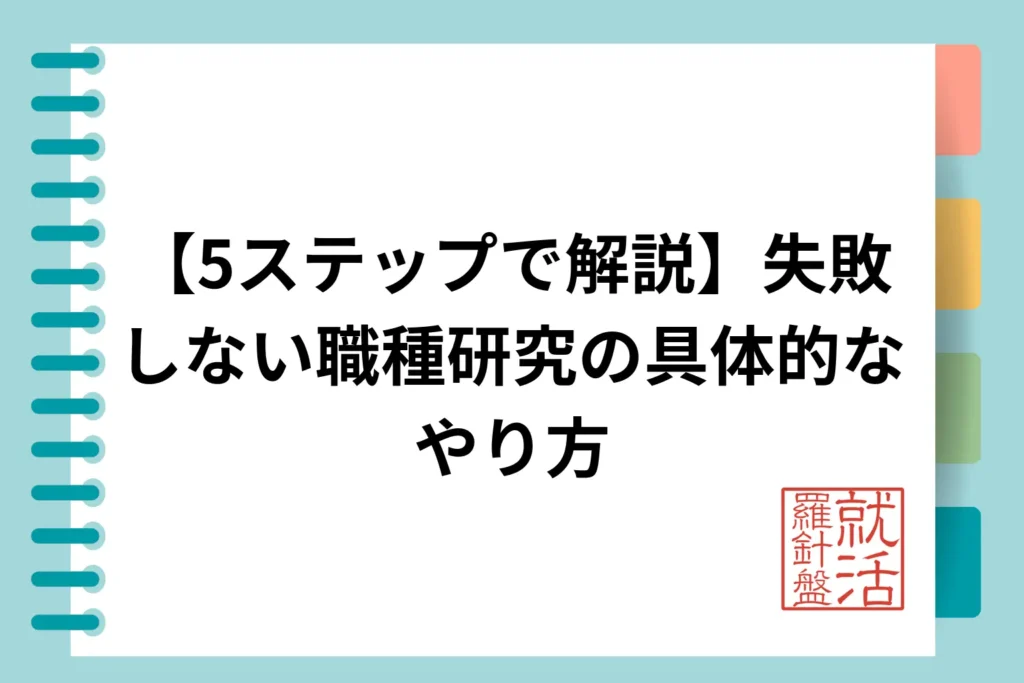 【5ステップで解説】失敗しない職種研究の具体的なやり方