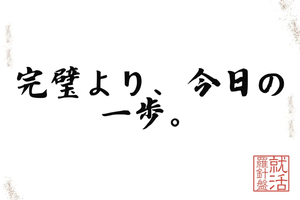完璧より、今日の一歩。
