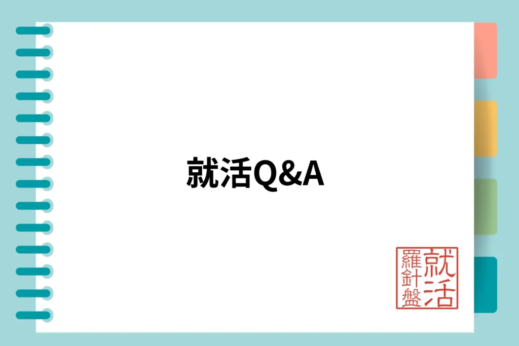就活Q&A