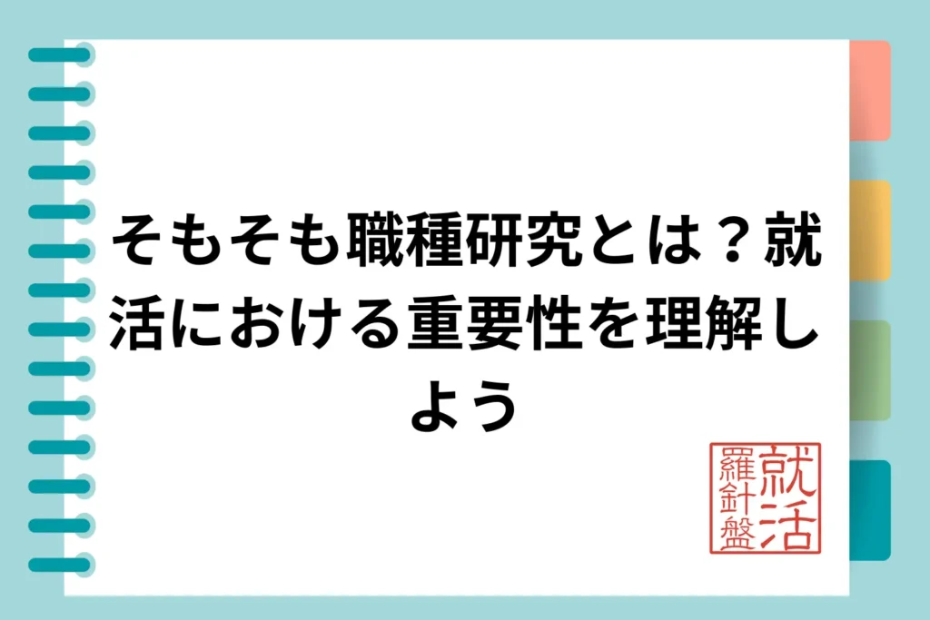 そもそも職種研究とは？就活における重要性を理解しよう
