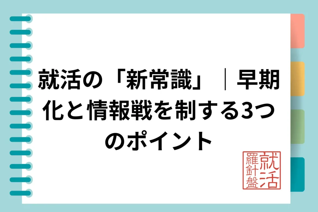 就活の「新常識」｜早期化と情報戦を制する3つのポイント