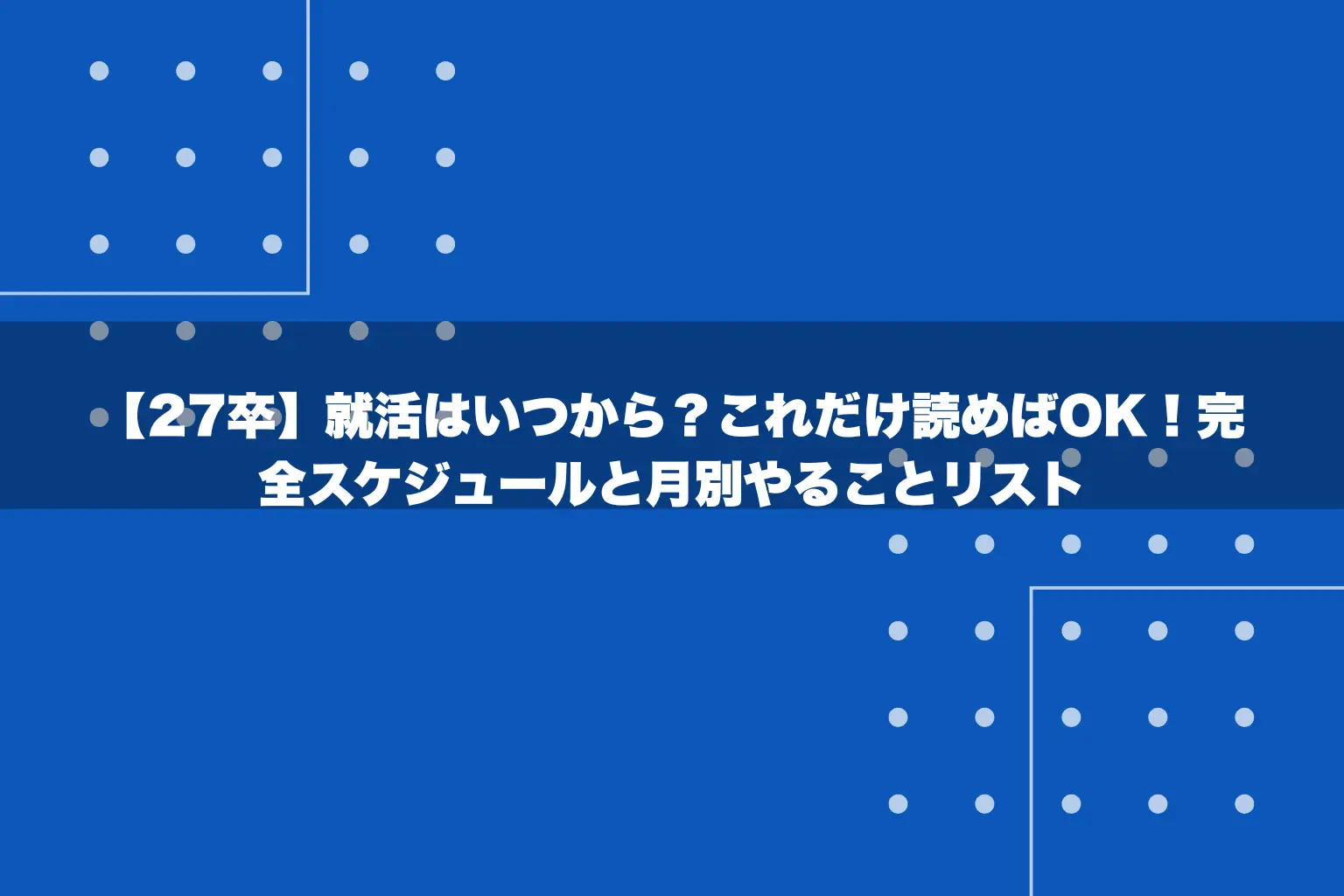 【27卒】就活はいつから？これだけ読めばOK！完全スケジュールと月別やることリスト