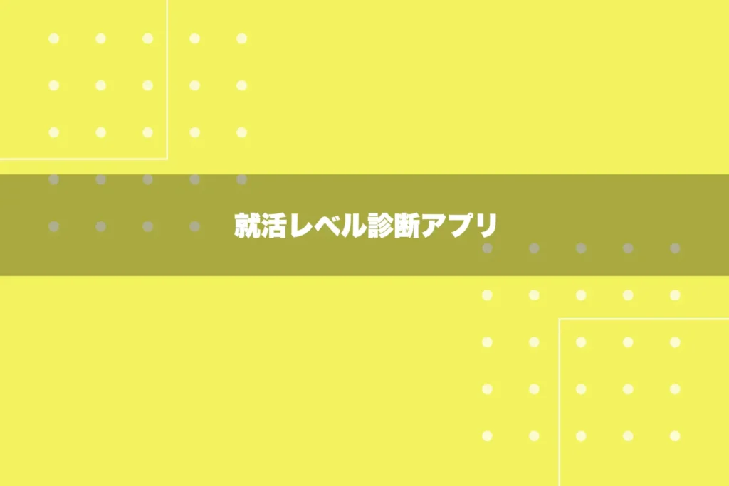 就活レベル診断アプリ