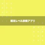 就活レベル診断アプリ