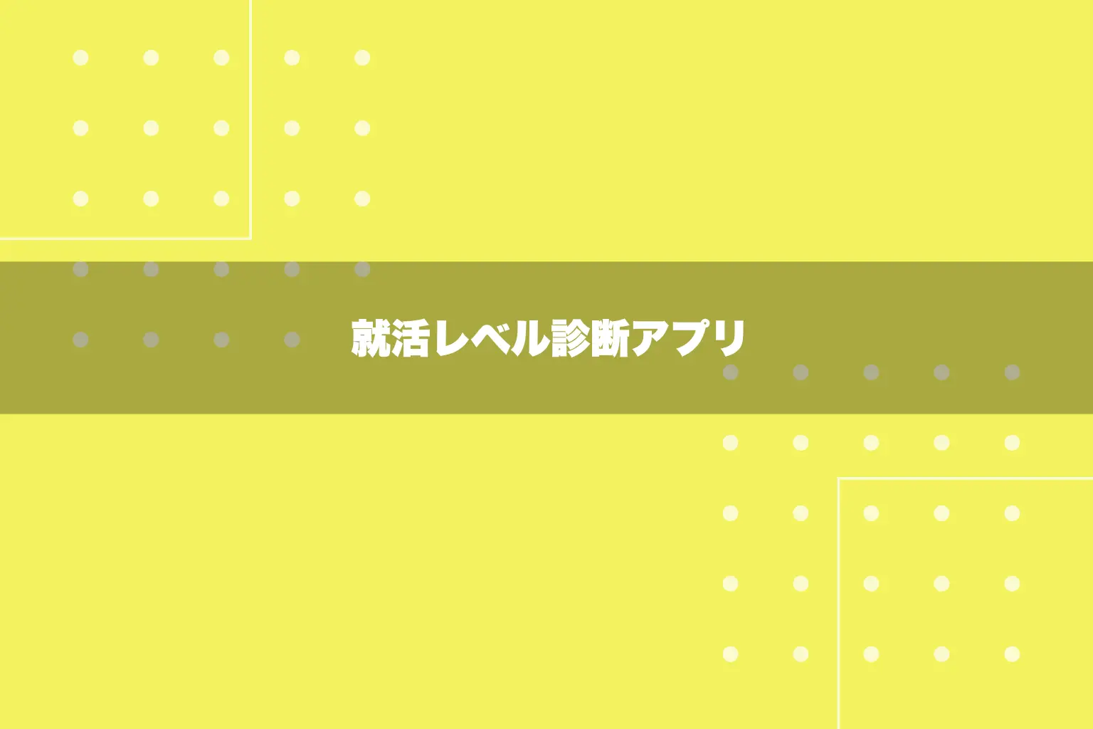 就活レベル診断アプリ