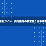 就活完全ガイド｜内定獲得の新常識と全手順を網羅