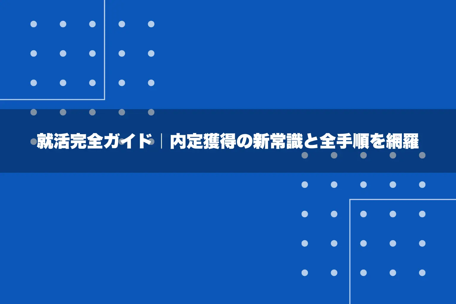 就活完全ガイド｜内定獲得の新常識と全手順を網羅