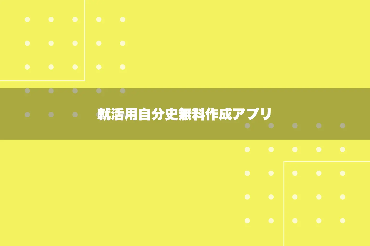就活用自分史無料作成アプリ