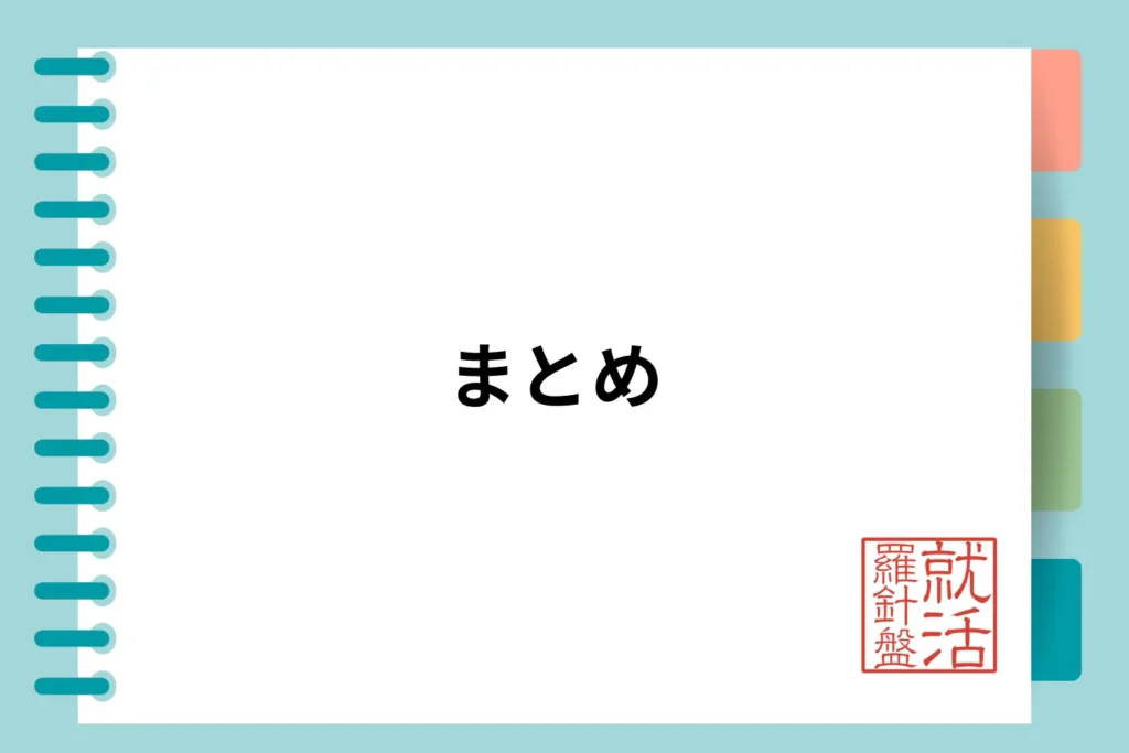 まとめ