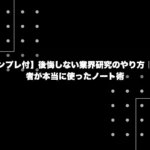 【テンプレ付】後悔しない業界研究のやり方｜内定者が本当に使ったノート術
