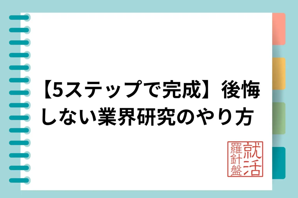 【5ステップで完成】後悔しない業界研究のやり方