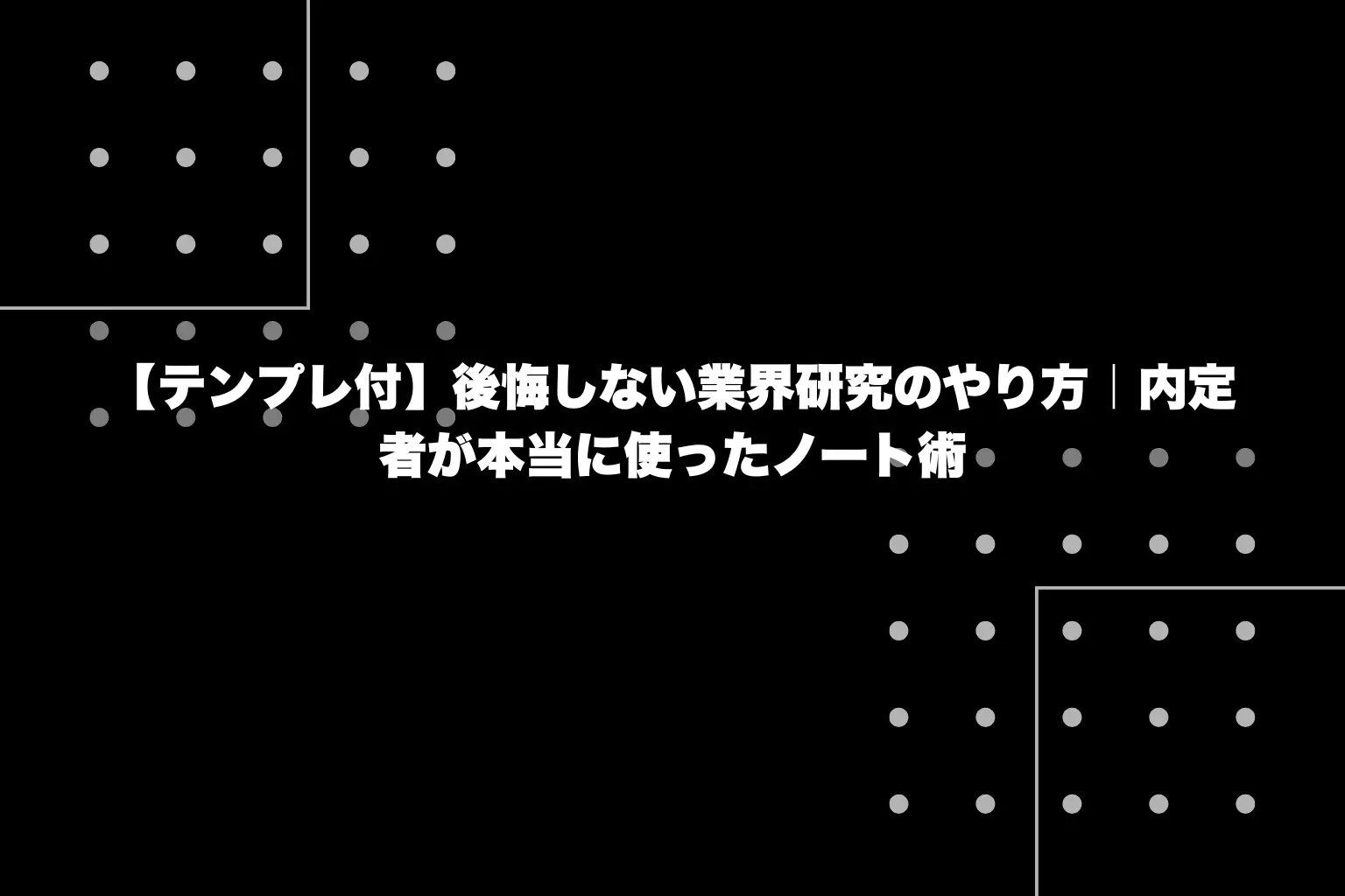 【テンプレ付】後悔しない業界研究のやり方｜内定者が本当に使ったノート術