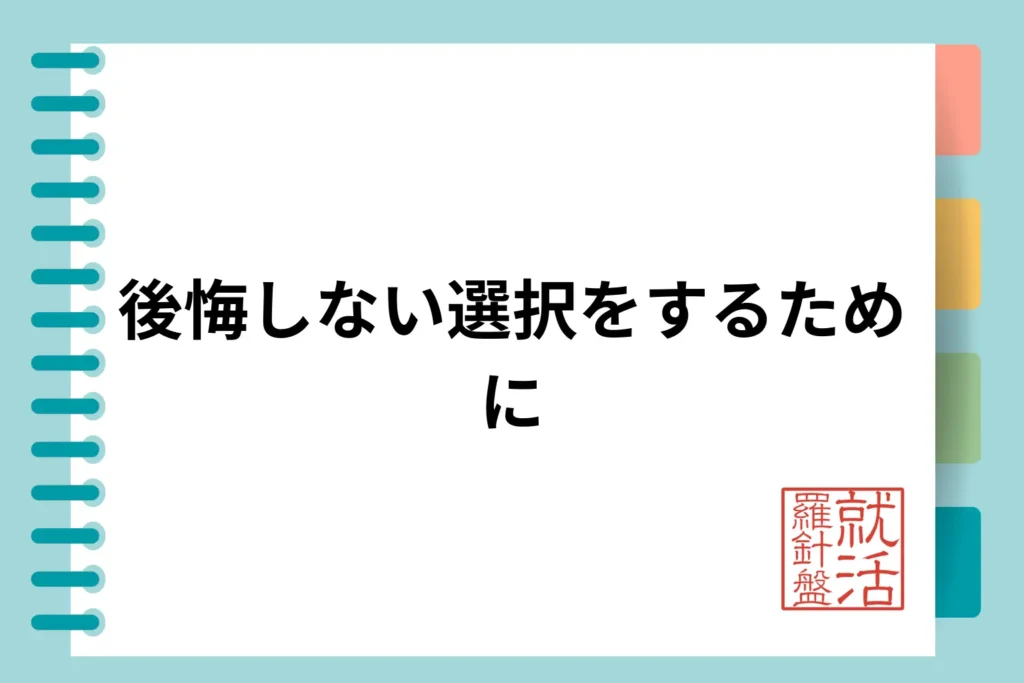 【内定期・内定後】後悔しない選択をするために（大学4年6月〜）